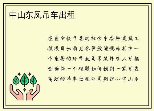 中山东凤吊车出租