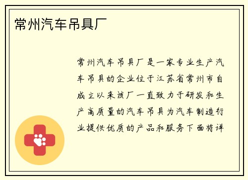 常州汽车吊具厂