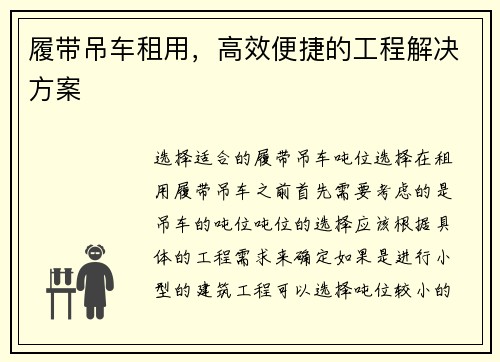 履带吊车租用，高效便捷的工程解决方案