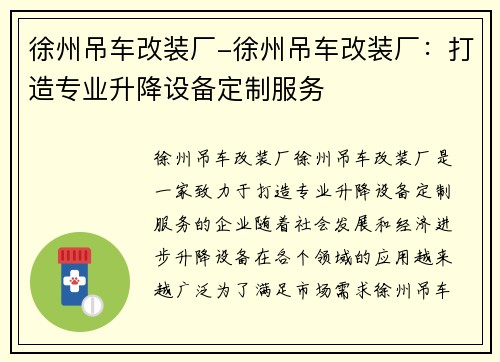 徐州吊车改装厂-徐州吊车改装厂：打造专业升降设备定制服务