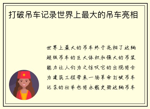 打破吊车记录世界上最大的吊车亮相