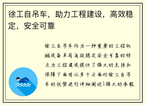 徐工自吊车，助力工程建设，高效稳定，安全可靠