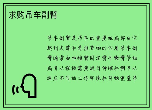 求购吊车副臂