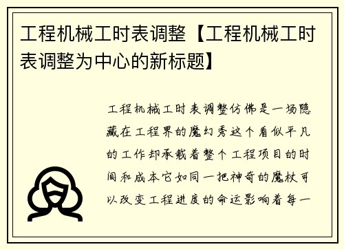 工程机械工时表调整【工程机械工时表调整为中心的新标题】