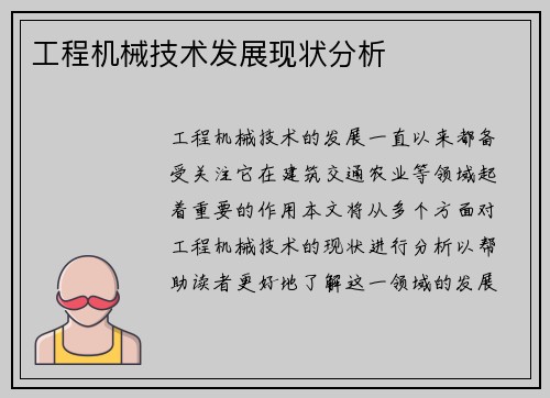 工程机械技术发展现状分析