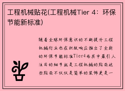 工程机械贴花(工程机械Tier 4：环保节能新标准)