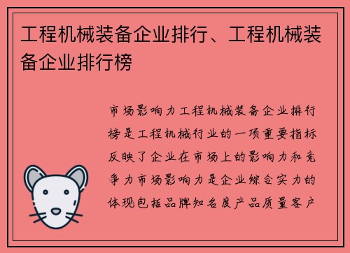 工程机械装备企业排行、工程机械装备企业排行榜