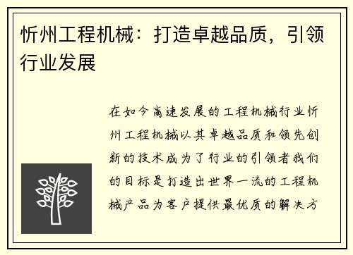 忻州工程机械：打造卓越品质，引领行业发展