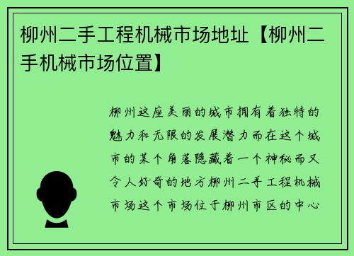 柳州二手工程机械市场地址【柳州二手机械市场位置】