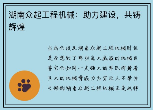 湖南众起工程机械：助力建设，共铸辉煌