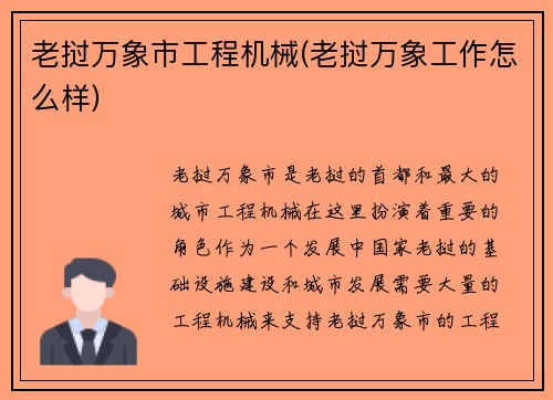 老挝万象市工程机械(老挝万象工作怎么样)