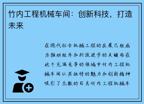 竹内工程机械车间：创新科技，打造未来