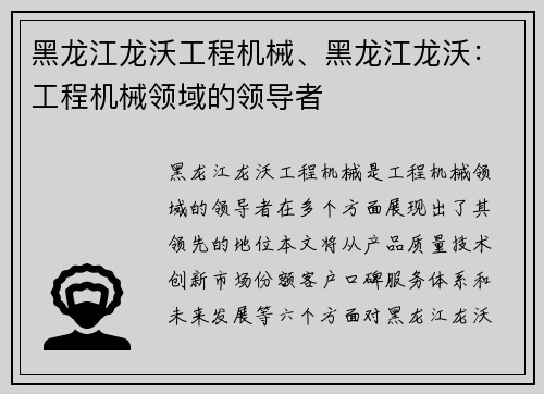 黑龙江龙沃工程机械、黑龙江龙沃：工程机械领域的领导者