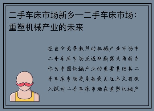二手车床市场新乡—二手车床市场：重塑机械产业的未来