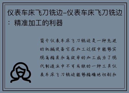 仪表车床飞刀铣边-仪表车床飞刀铣边：精准加工的利器