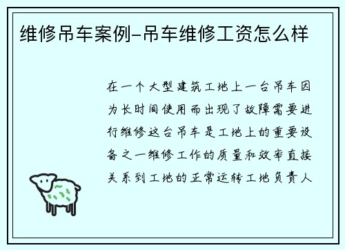 维修吊车案例-吊车维修工资怎么样