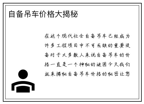 自备吊车价格大揭秘