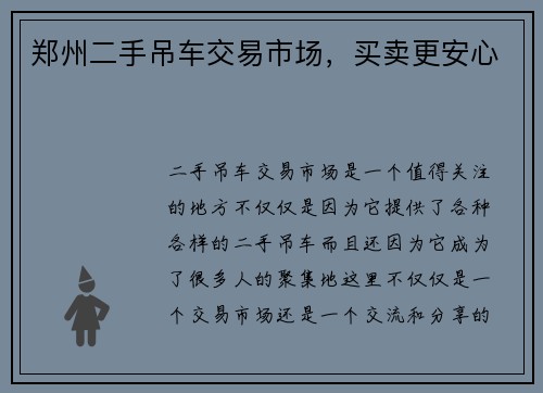 郑州二手吊车交易市场，买卖更安心