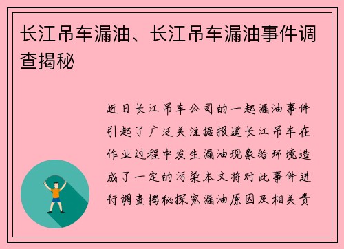 长江吊车漏油、长江吊车漏油事件调查揭秘