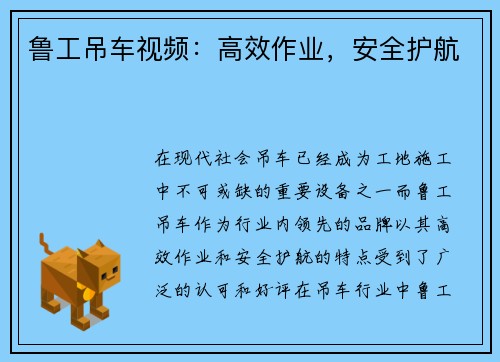 鲁工吊车视频：高效作业，安全护航